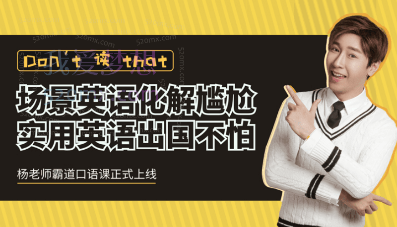 杨家成霸道口语课,实用英语出国不怕