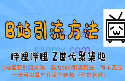 b站最新引流方法，暴力SEO引流玩法，简单无脑，一天可以量产几百个视频（附带软件）