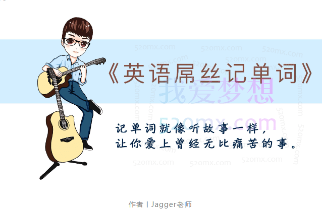 【易口说英语Jagger老师】英语屌丝记单词套装