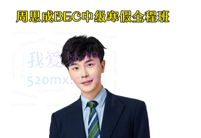 【2022】周思成BEC中级寒假全程班