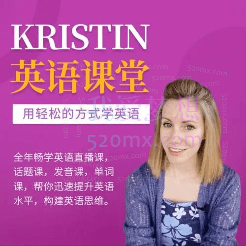 Kristin老师英语课堂核心VIP会员课程