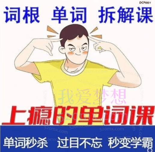 一堂上瘾的单词课6000词频内拆解词根单词课