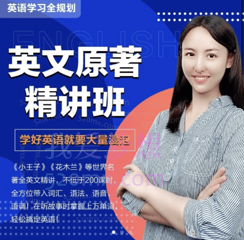 【同传姐妹花】Lib 英语老师世界名著全英文精讲