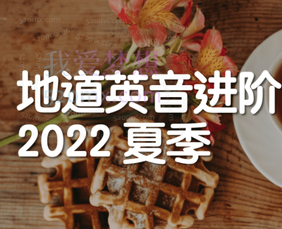 船长Kevin英音进阶,正音理论课程