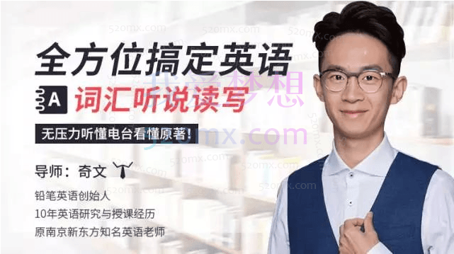 全方位搞定英语词汇听说读写(20课)