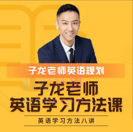 子龙英语学习规划(英语学习方法课)