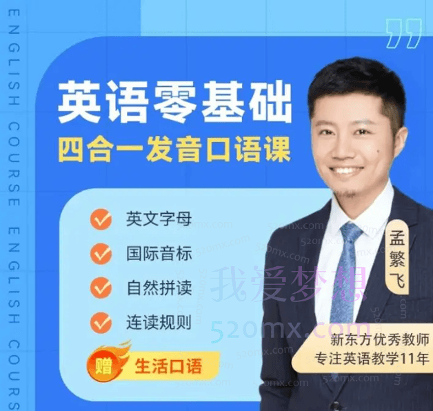 孟繁飞-零起点完美发音课