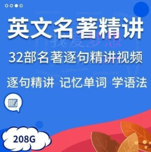 32套英文名著精讲视频英语精读课程逐句解读语句语境记单词学语法