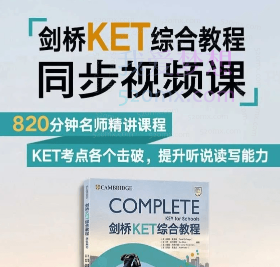 任美燕剑桥少儿英语KET综合教程视频课