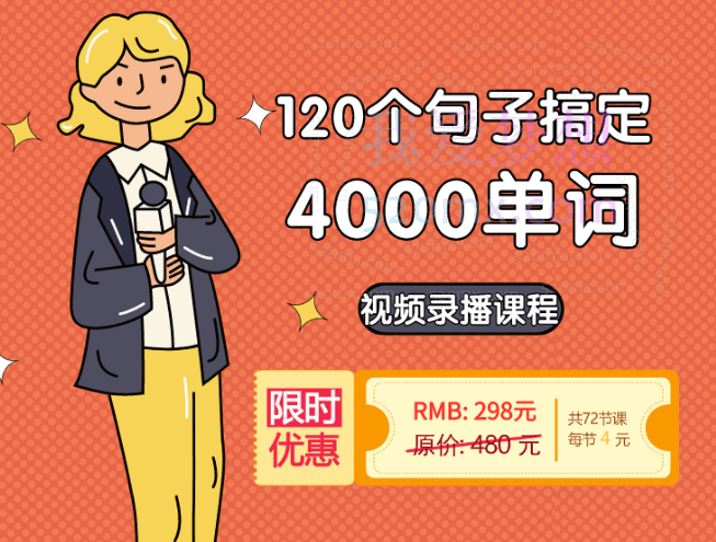 吕超英语：120句搞定4000单词—成人0基础单词速记