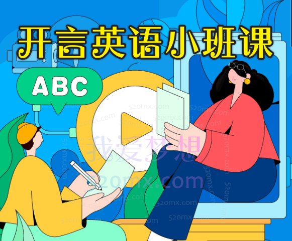 开言英语小班课