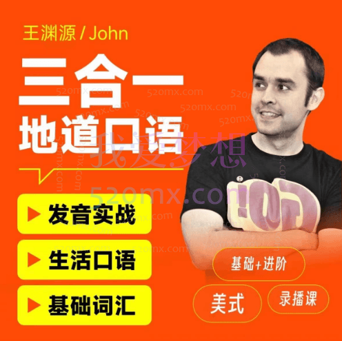 王渊源John三合一英语,美式发音实战、生活口语、基础词汇