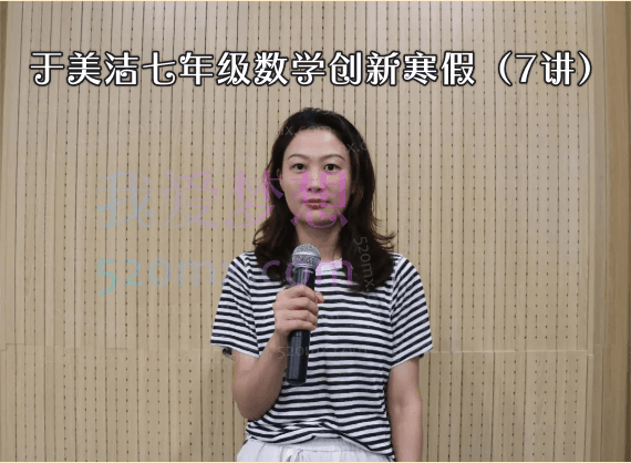 于美洁七年级数学创新寒假(7讲)