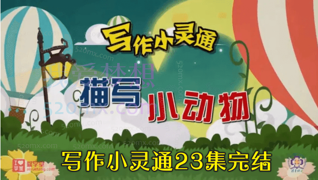 清华附小爱学堂:写作小灵通23集完结