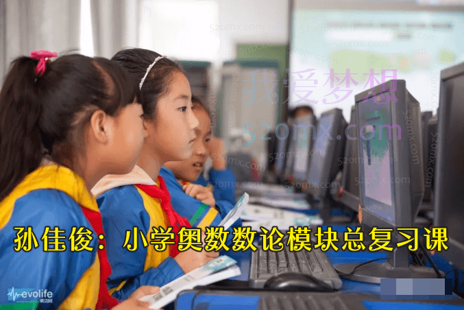 孙佳俊:小学奥数数论模块总复习课