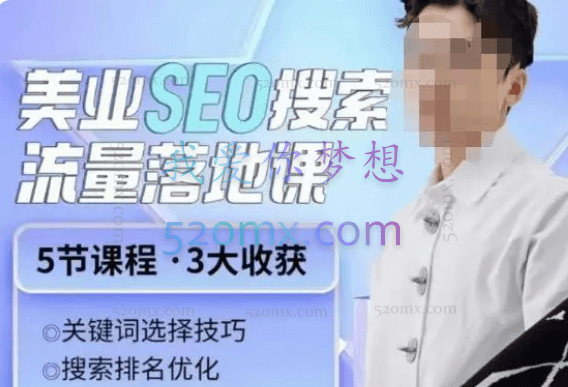 薛老丝儿美业seo搜索流量落地课，一周暴涨20w粉丝，全干货讲解