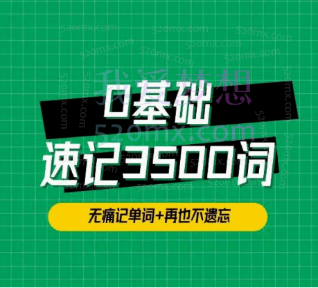 单词琦哥314法0基础速记3500单词