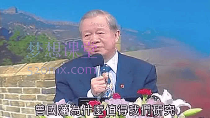 曾仕强曾国藩的识人用人之道