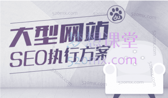 ZERO大型网站的SEO流量提升方案