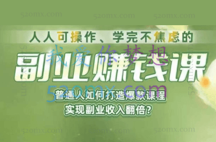 人人可操作、学完不焦虑的副业赚钱课，普通人如何打造爆款课程，实现副业收入翻倍