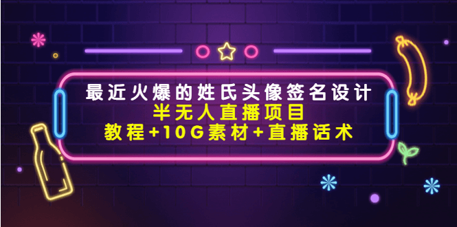 最近火爆的姓氏头像签名设计半无人直播项目