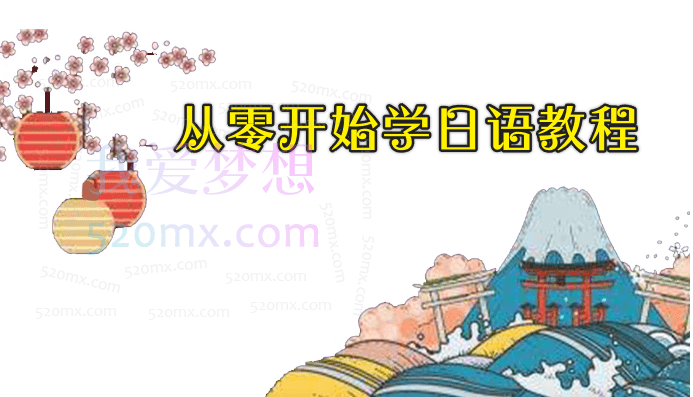 从零开始学日语教程【零至初级】