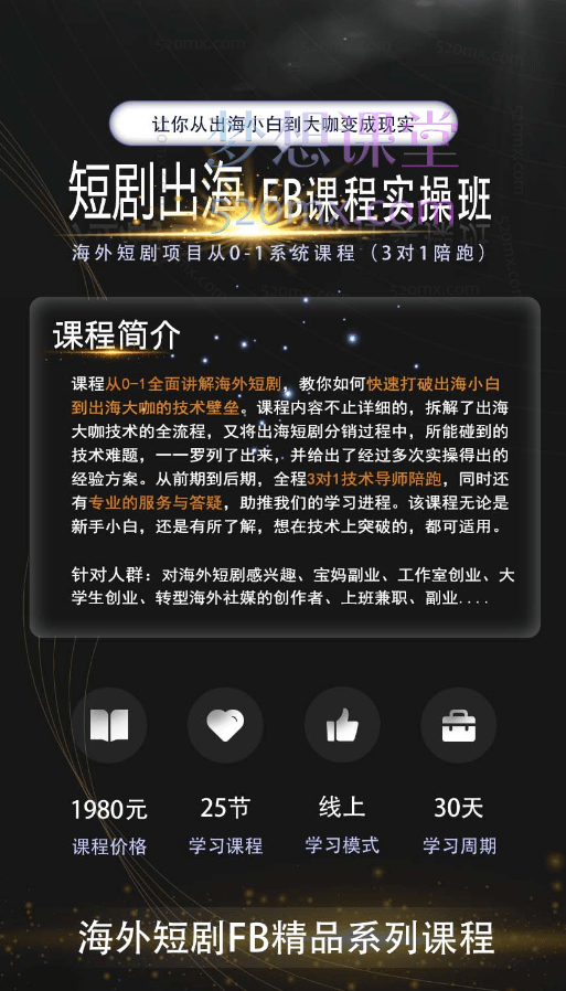 短剧出海FB精品系列课,出海短剧小白到大咖
