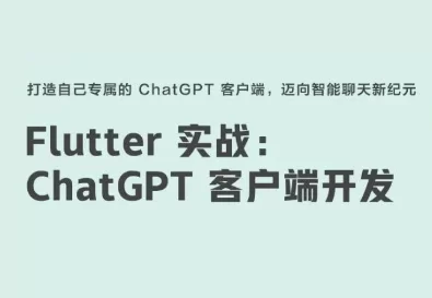 ChatGPT + Flutter快速开发多端聊天机器人App
