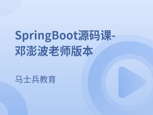 马士兵SpringBoot源码