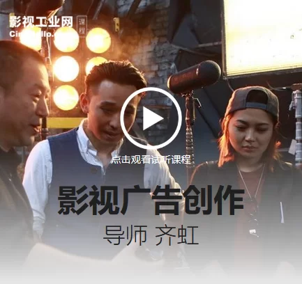 齐虹影视广告创作-影视工业网