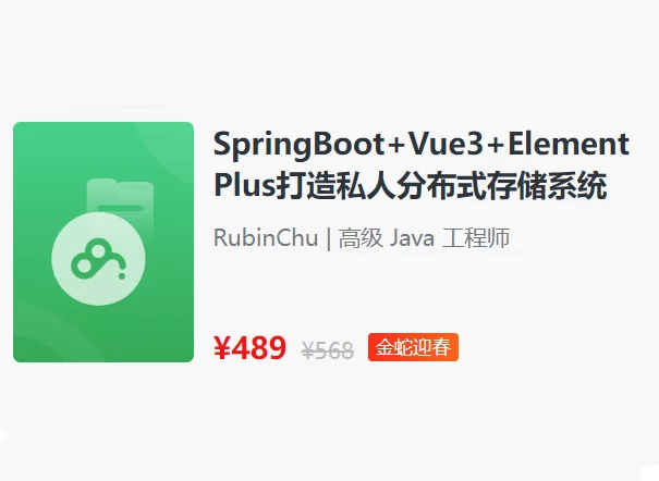 SpringBoot+Vue3+Element Plus打造私人分布式存储系统