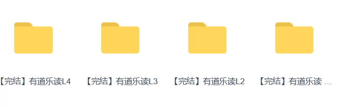 有道乐读3-9岁《少儿阅读力系统培养系统课程》
