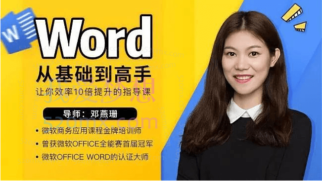 [邓燕珊]Word从零基础到高手让你效率10倍提升的指导课