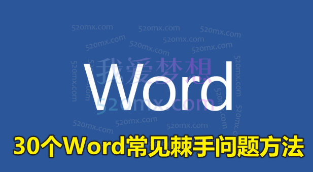 30个Word常见棘手问题方法