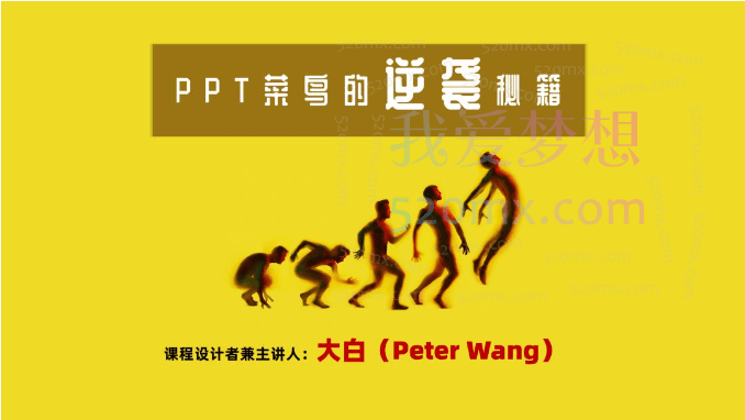 PPT菜鸟的逆袭秘籍视频课