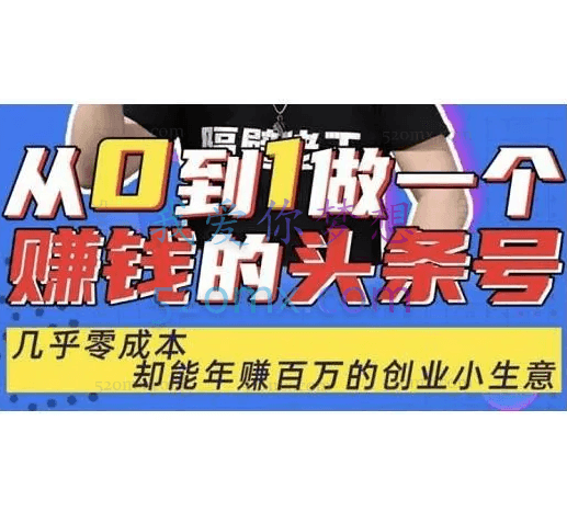 佬王·从0到1做一个赚钱的头条号