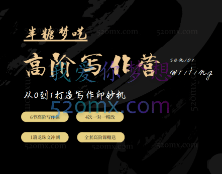 爆文写作:半糖梦呓高阶写作营