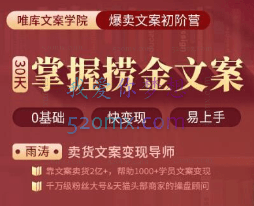 30天疯卖文案速成变现营，0基础玩透爆卖文案捞金术！