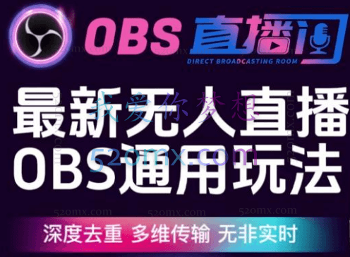 爱豆新媒最新无人直播伴侣OBS防检测玩法深度去重,多维传输,无非实时