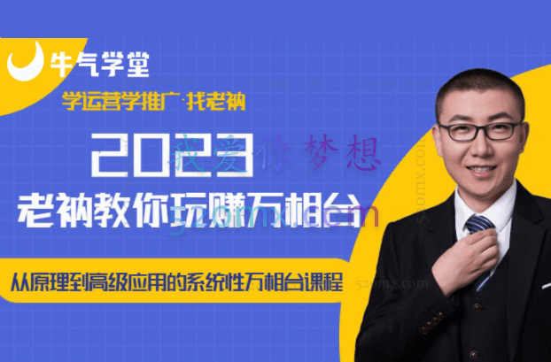 老衲2023和老衲学万相台，​从原理到高级应用的系统万相台课程