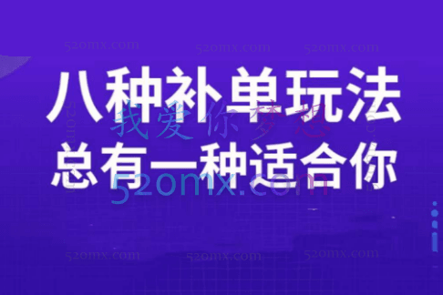 数据蛇2023年最新补单训练营,八种补单总有一种适合你