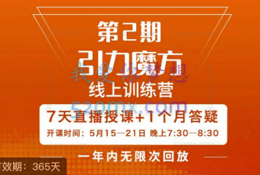 南掌柜引力魔方拉爆流量班,7天打通你开引力魔方的任督二脉