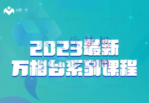 云创一方2023最新万相台系列课,带你玩赚万相台