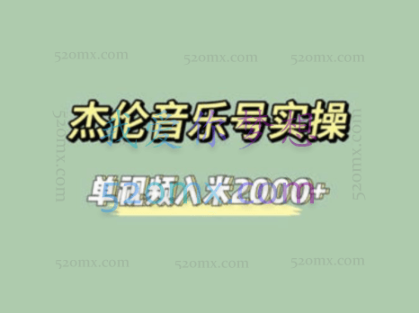 杰伦音乐号实操赚米,简单操作快速涨粉,单视频入米2000+【教程+素材】