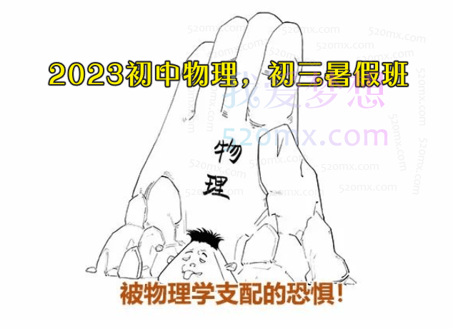 2023初中物理,初三暑假班(多老师合讲)