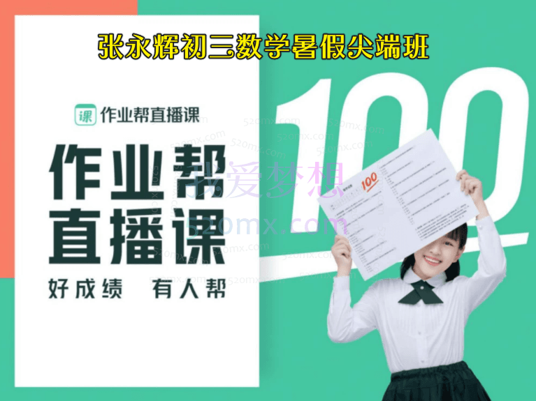 张永辉初三数学暑假尖端班