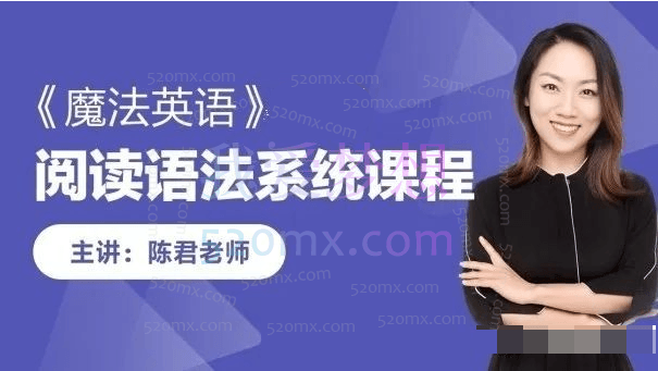 跟谁学-陈君魔法英语培优班第八期