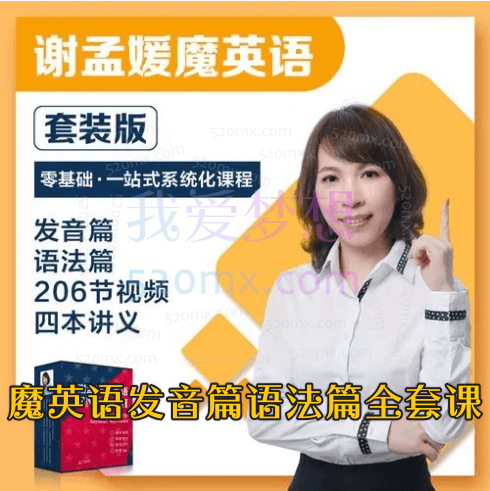 谢孟媛魔英语发音篇语法篇全套课