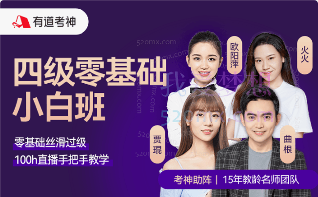 有道考神大学英语四六级全程班精讲精练