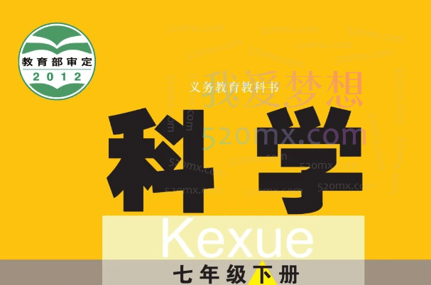 2022初中科学初一科学春季全国版